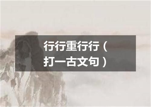 行行重行行（打一古文句）