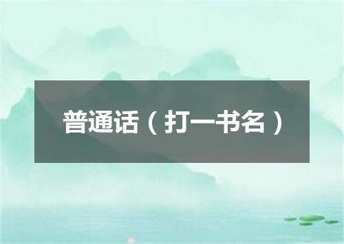 普通话（打一书名）