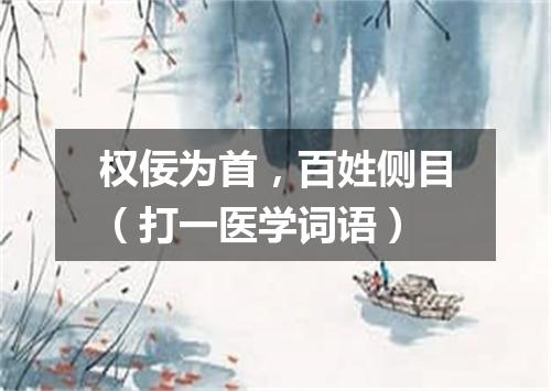 权佞为首，百姓侧目（打一医学词语）