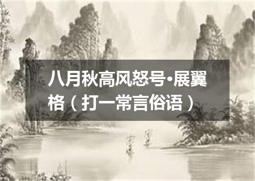 八月秋高风怒号·展翼格（打一常言俗语）
