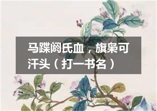 马蹀阏氏血，旗枭可汗头（打一书名）