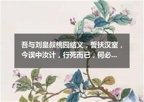 吾与刘皇叔桃园结义，誓扶汉室，今误中汝计，行死而已，何必多言（打一医学词语）