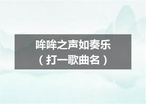 哞哞之声如奏乐（打一歌曲名）