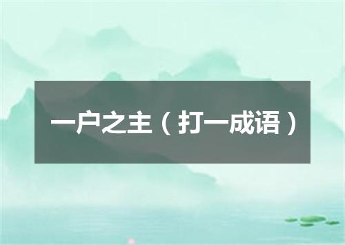 一户之主（打一成语）