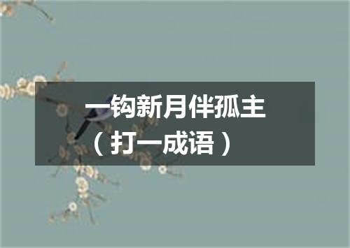 一钩新月伴孤主（打一成语）