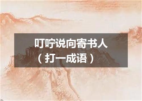 叮咛说向寄书人（打一成语）