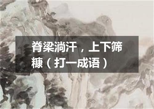 脊梁淌汗，上下筛糠（打一成语）