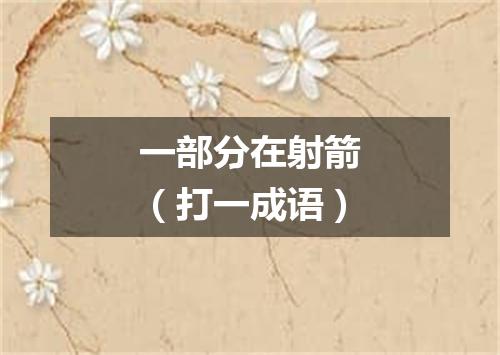 一部分在射箭（打一成语）