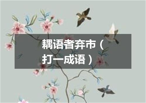 耦语者弃市（打一成语）