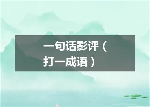 一句话影评（打一成语）