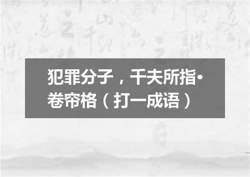 犯罪分子，千夫所指·卷帘格（打一成语）