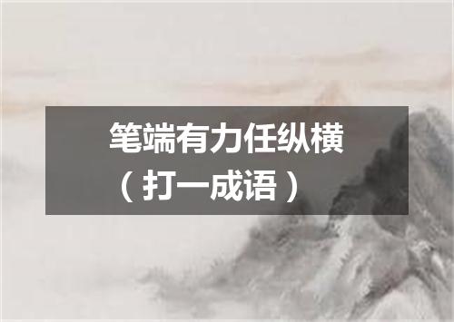 笔端有力任纵横（打一成语）