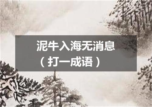 泥牛入海无消息（打一成语）