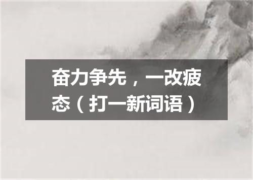 奋力争先，一改疲态（打一新词语）