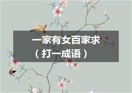 一家有女百家求（打一成语）