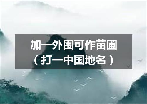 加一外围可作苗圃（打一中国地名）