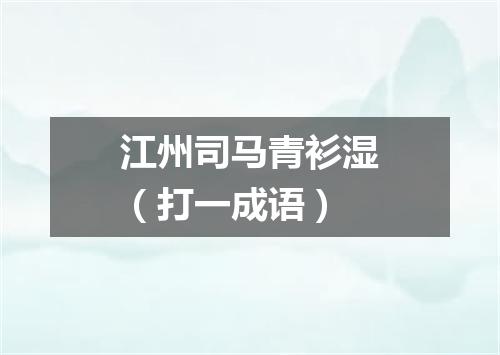 江州司马青衫湿（打一成语）