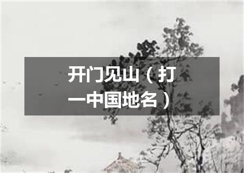 开门见山（打一中国地名）