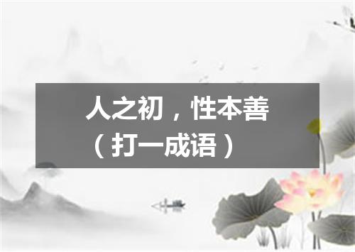 人之初，性本善（打一成语）
