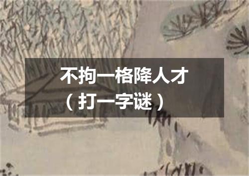 不拘一格降人才（打一字谜）