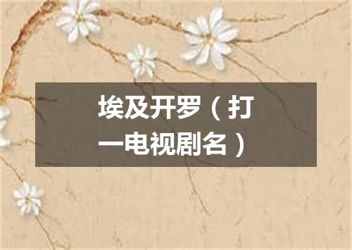 埃及开罗（打一电视剧名）