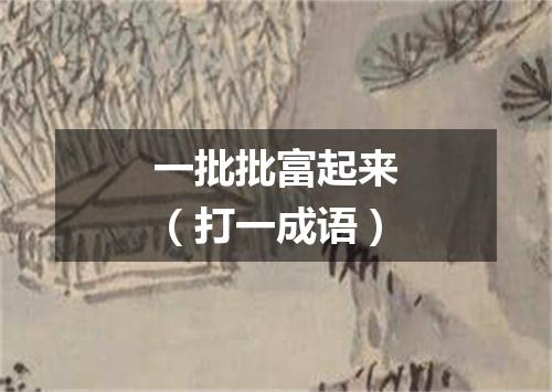 一批批富起来（打一成语）