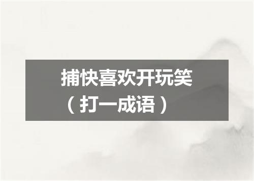 捕快喜欢开玩笑（打一成语）