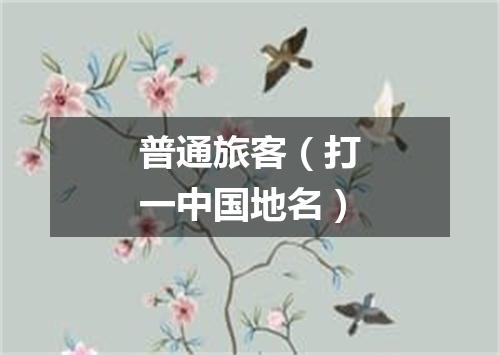 普通旅客（打一中国地名）