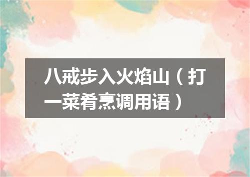 八戒步入火焰山（打一菜肴烹调用语）