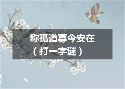 称孤道寡今安在（打一字谜）