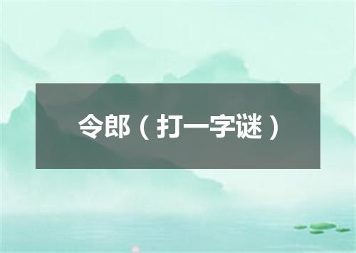 令郎（打一字谜）