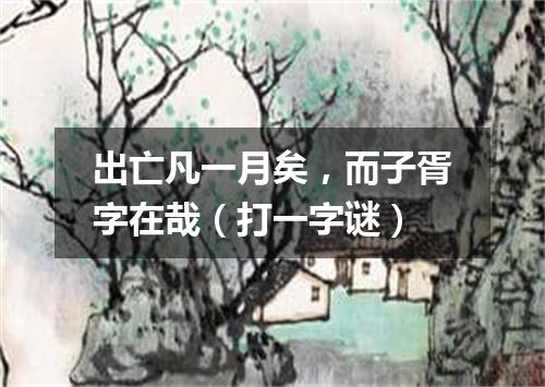 出亡凡一月矣，而子胥字在哉（打一字谜）