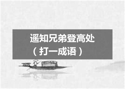 遥知兄弟登高处（打一成语）