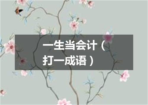 一生当会计（打一成语）
