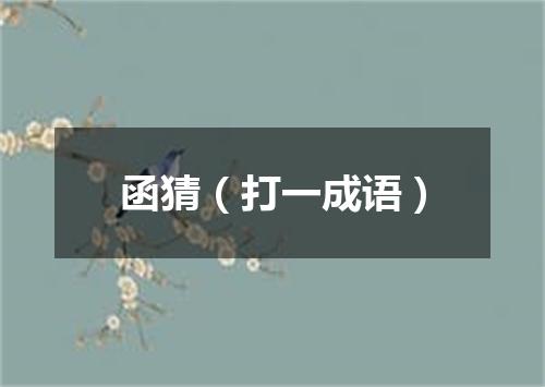 函猜（打一成语）