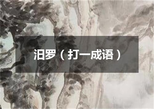 汨罗（打一成语）