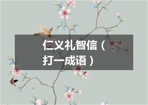 仁义礼智信（打一成语）