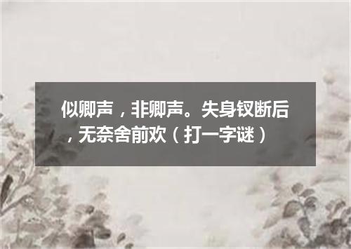 似卿声，非卿声。失身钗断后，无奈舍前欢（打一字谜）
