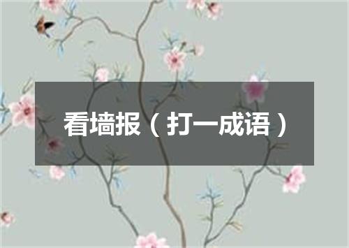 看墙报（打一成语）