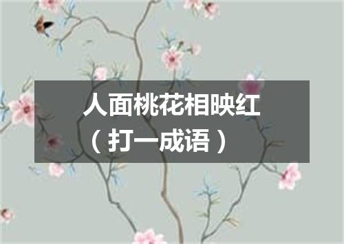 人面桃花相映红（打一成语）