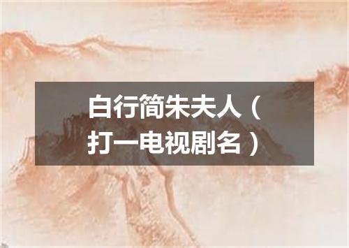 白行简朱夫人（打一电视剧名）
