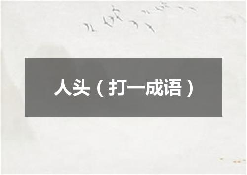 人头（打一成语）