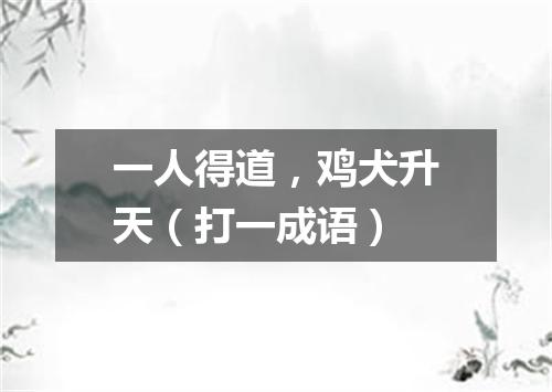 一人得道，鸡犬升天（打一成语）