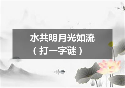 水共明月光如流（打一字谜）