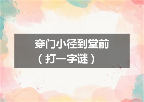 穿门小径到堂前（打一字谜）