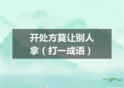 开处方莫让别人拿（打一成语）