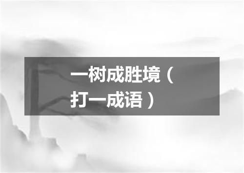 一树成胜境（打一成语）