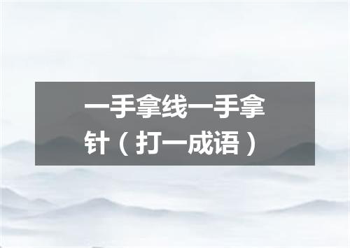 一手拿线一手拿针（打一成语）