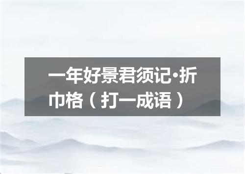 一年好景君须记·折巾格（打一成语）