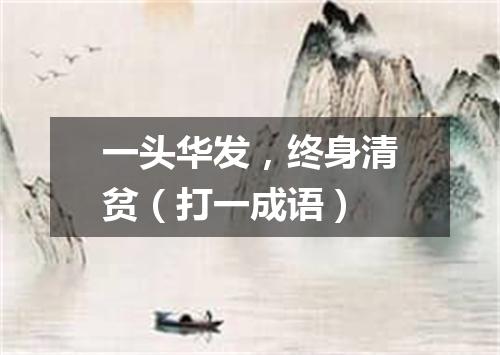 一头华发，终身清贫（打一成语）